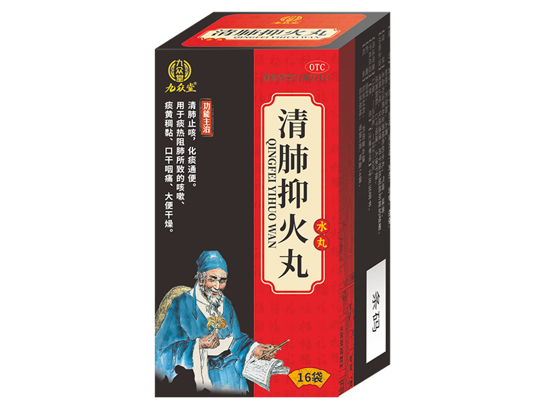 清肺抑火丸