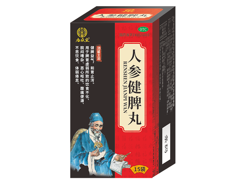 人參健脾丸