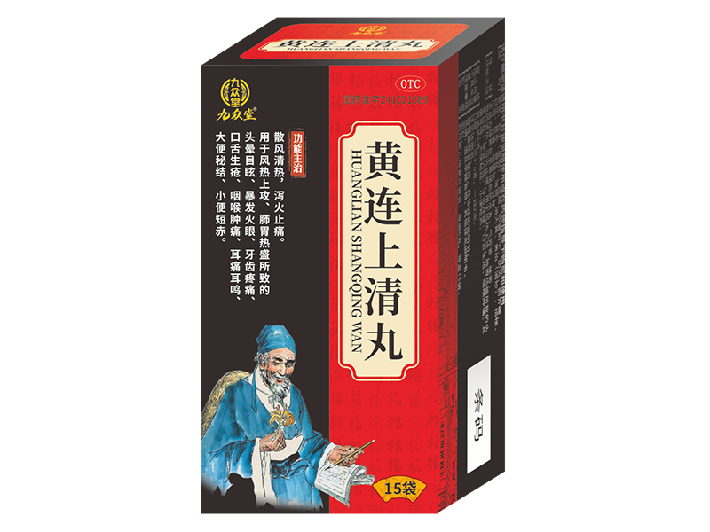 黃連上清丸