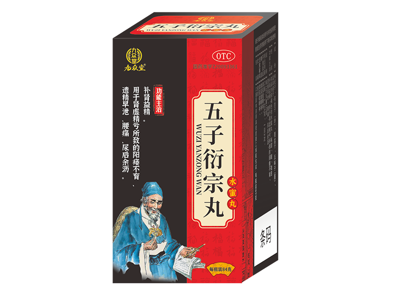 五子衍宗丸