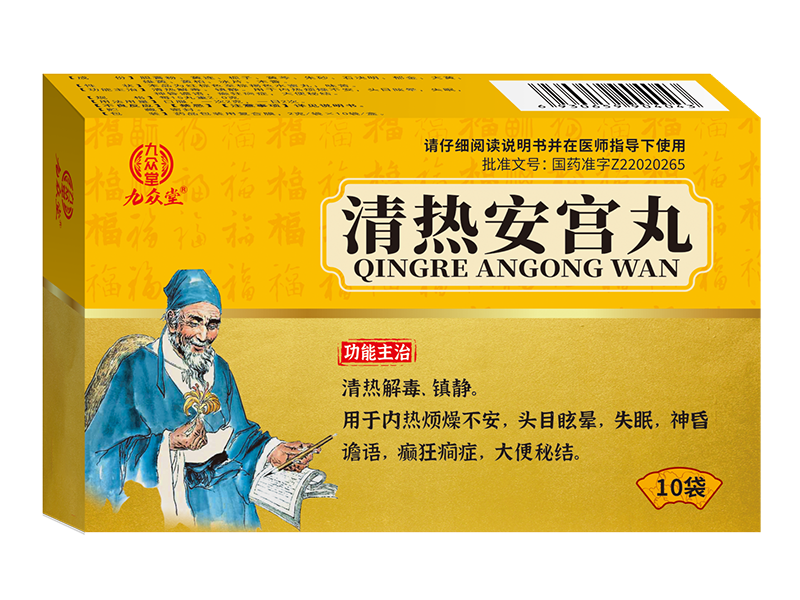 清熱安宮丸