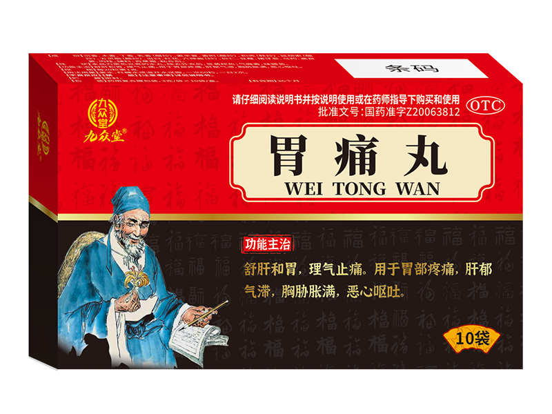 胃痛丸