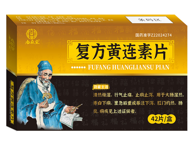 復(fù)方黃連素片