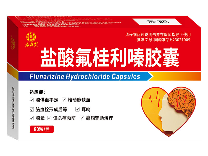 鹽酸氟桂利嗪膠囊