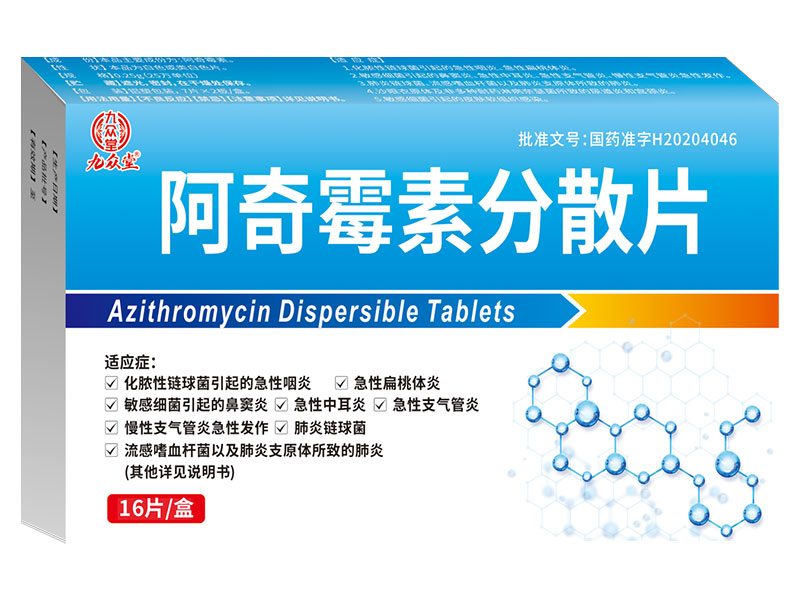 阿奇霉素分散片