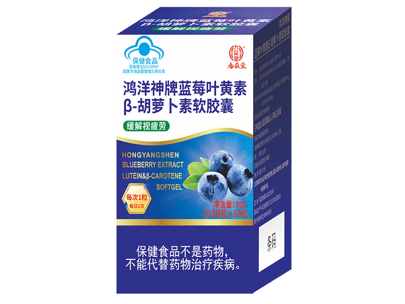 鴻洋神牌藍(lán)莓葉黃素-β胡蘿卜素