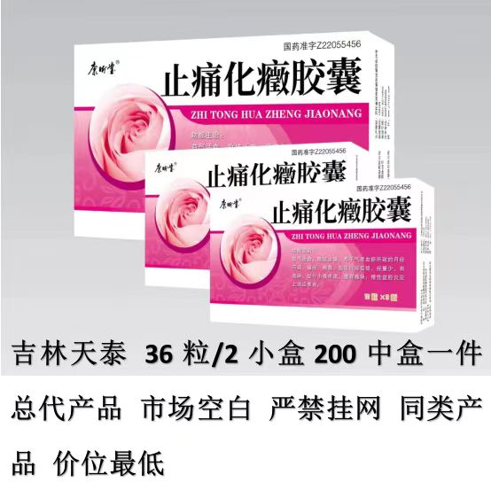 止痛化癥膠囊