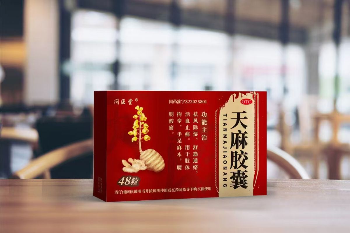天麻膠囊