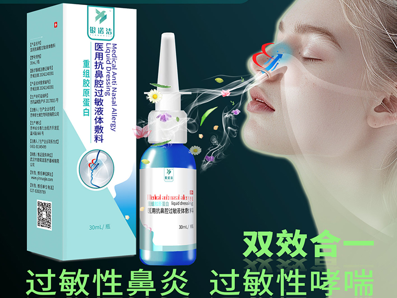 醫(yī)用抗鼻腔過敏液體敷料