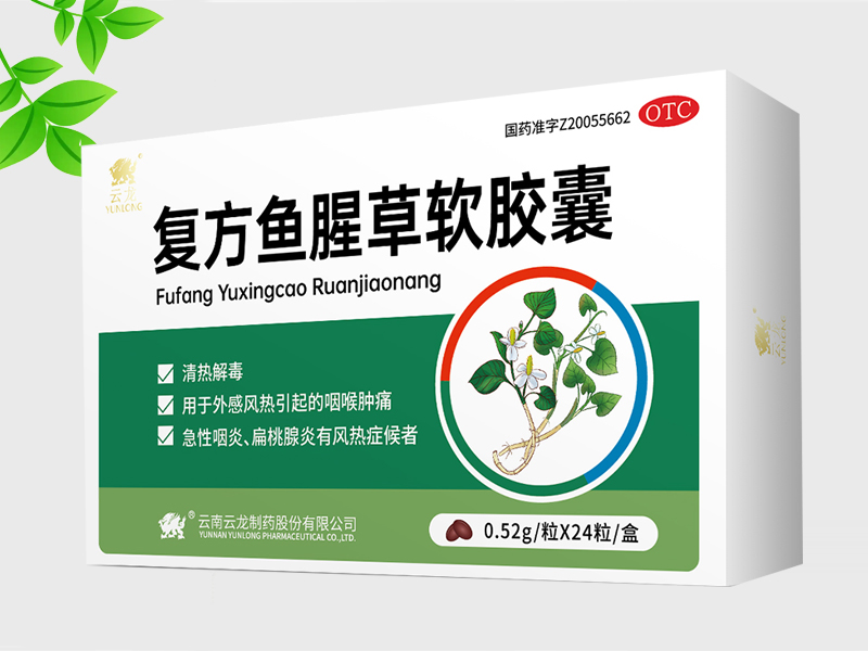 復(fù)方魚腥草軟膠囊