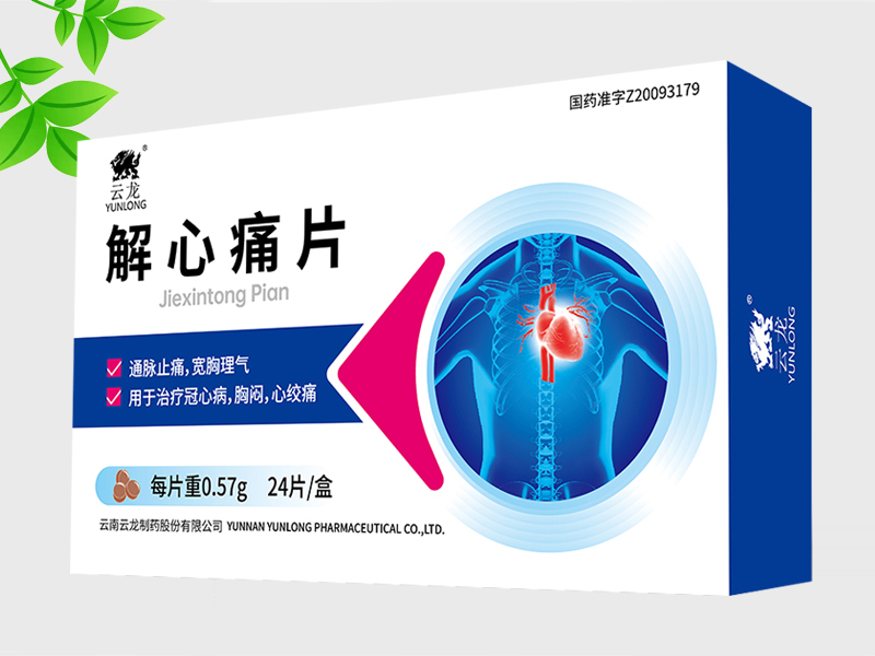 解心痛片