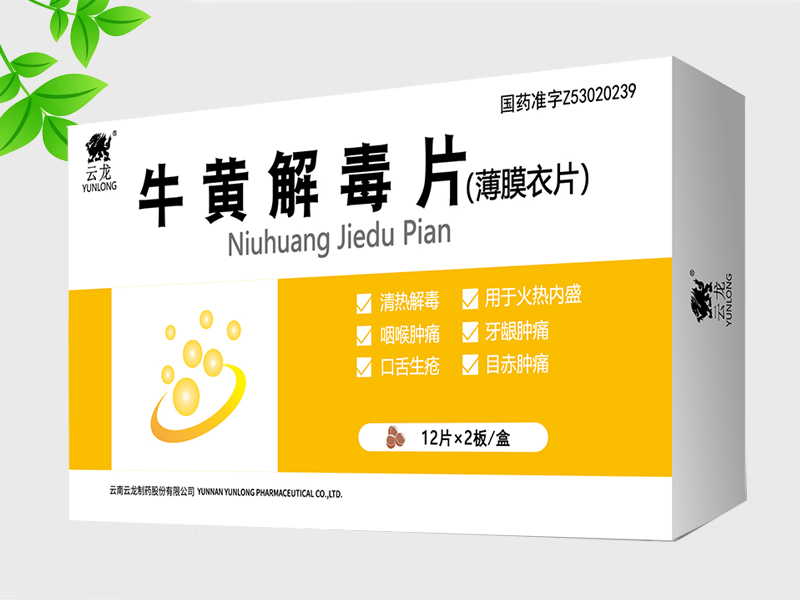 牛黃解毒片