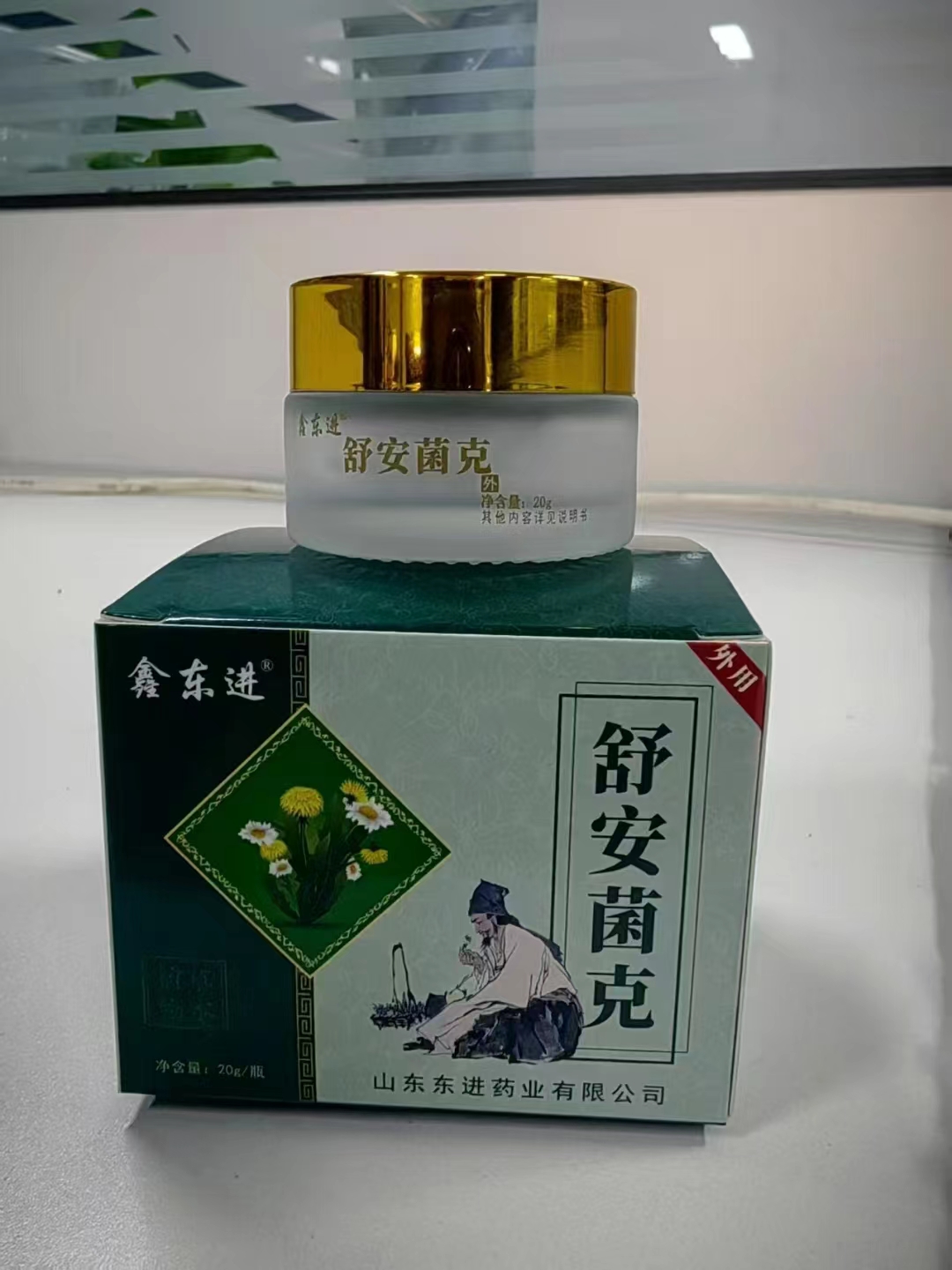 舒安菌克
