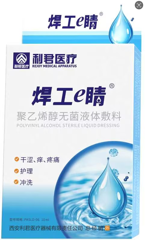 聚乙烯醇無菌液體敷料