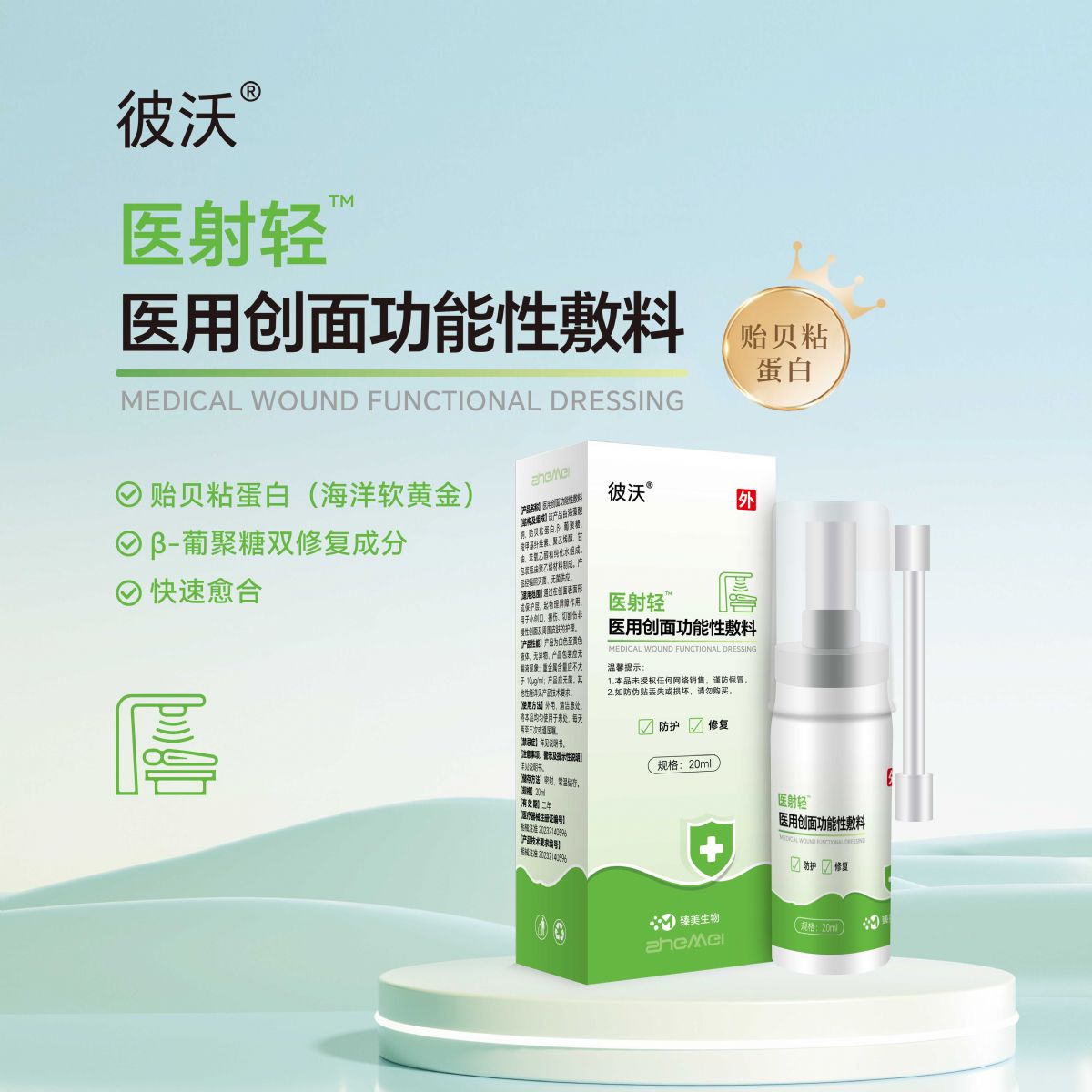 醫(yī)用創(chuàng)面功能性敷料