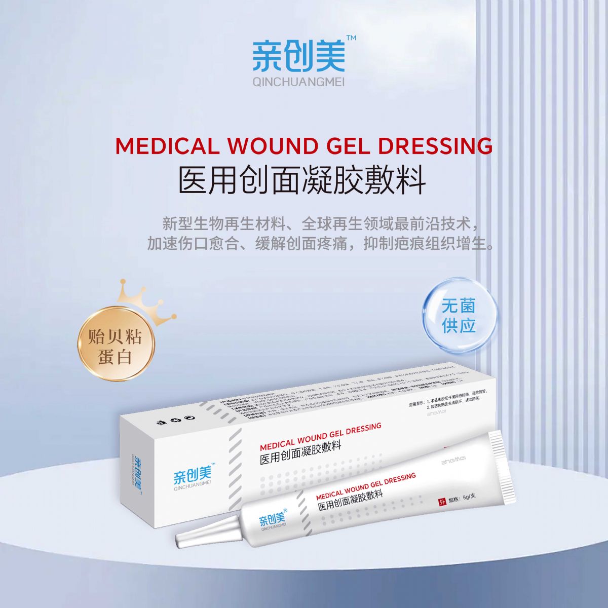 親創(chuàng)美醫(yī)用創(chuàng)面凝膠敷料