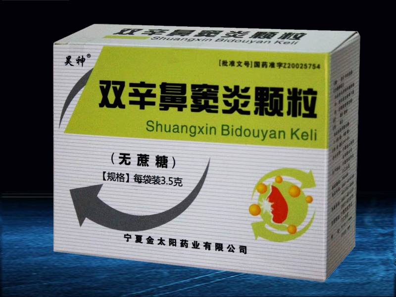 雙辛鼻竇炎顆粒