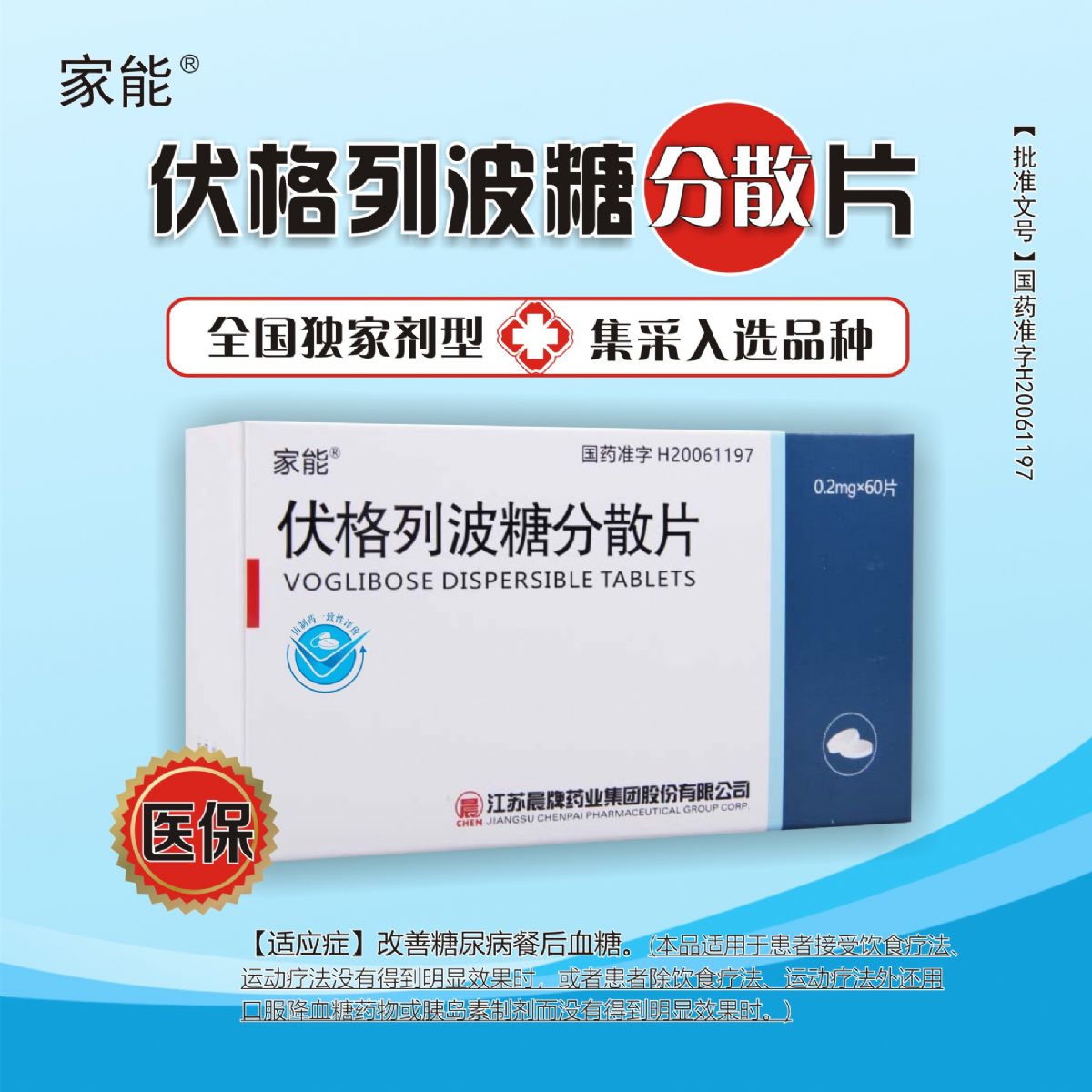 伏格列波糖分散片