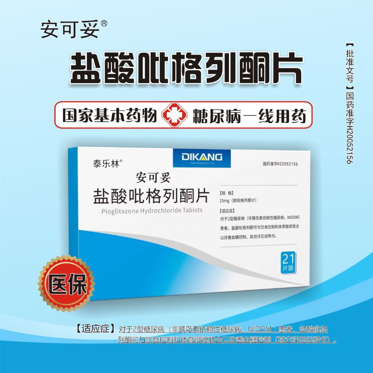 鹽酸吡格列酮片