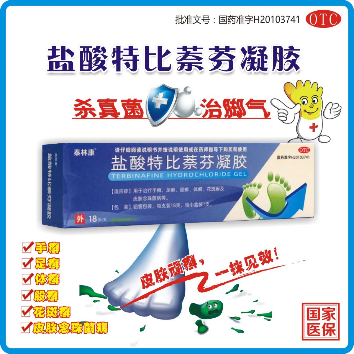 鹽酸特比萘芬凝膠