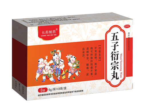 五子衍宗丸