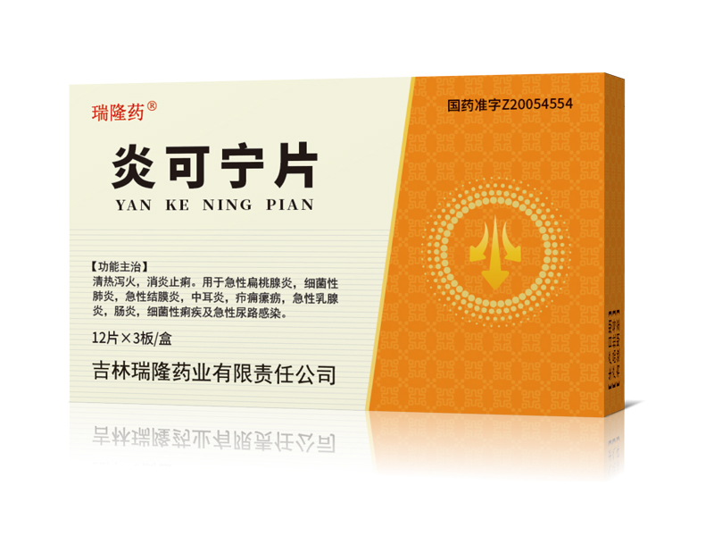 炎可寧片