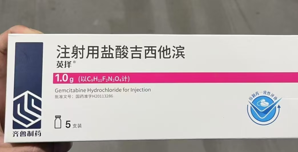 注射用鹽酸吉西他濱