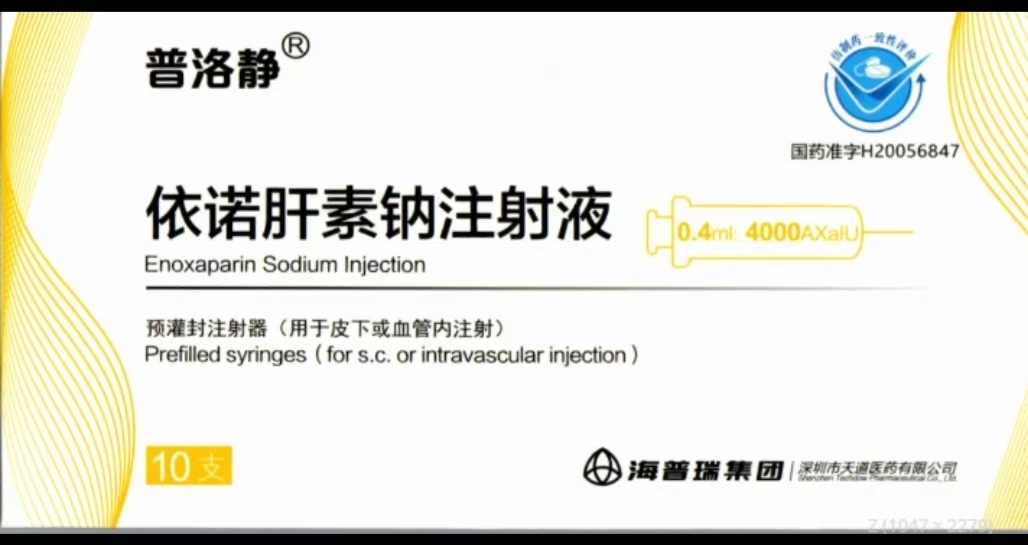 依諾肝素鈉注射液