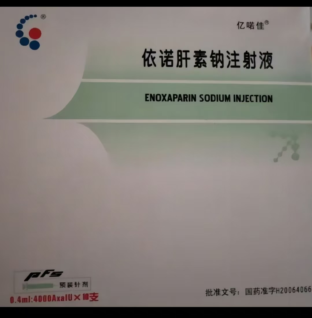 依諾肝素鈉注射液