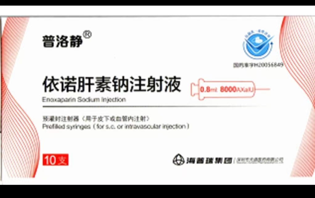 依諾肝素鈉注射液
