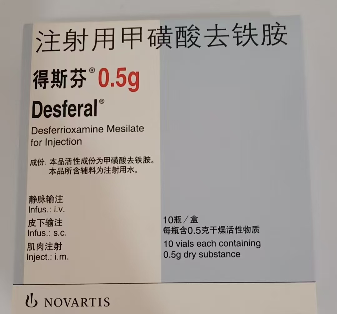 注射用甲磺酸去鐵胺
