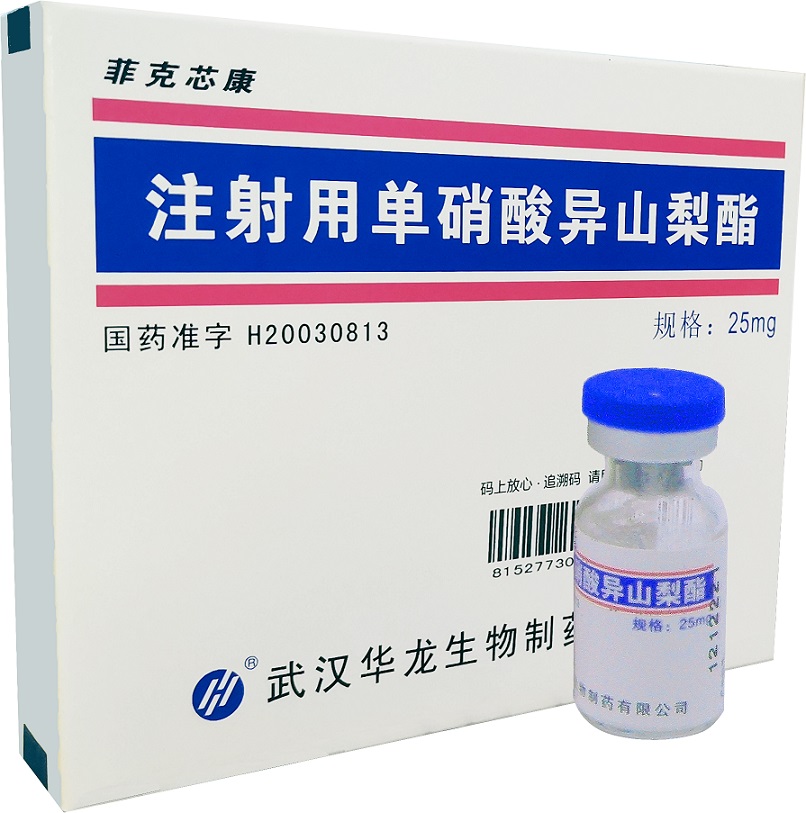 注射用單硝酸異山梨酯