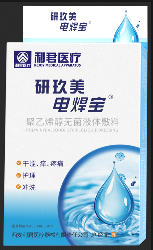 研玖美電焊寶聚乙烯醇無菌液體敷料
