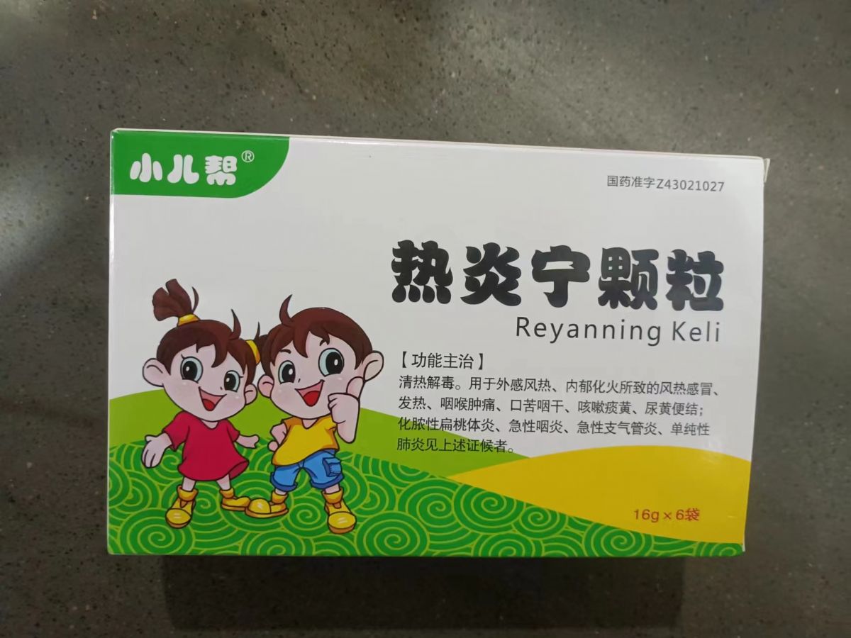 熱炎寧顆粒