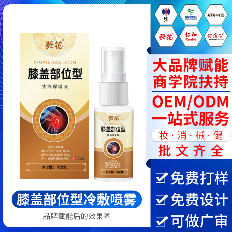 膝蓋部位型冷敷噴霧關節疼痛酸腫脹僵硬草本活絡噴劑oem加工廠家