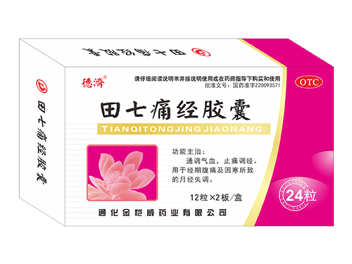 田七痛經(jīng)膠囊