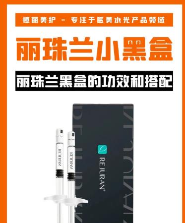 麗珠蘭水光針黑盒