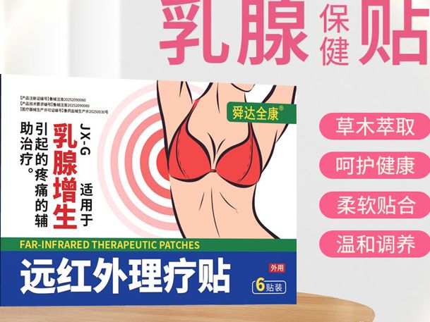 遠紅外理療貼 乳腺貼
