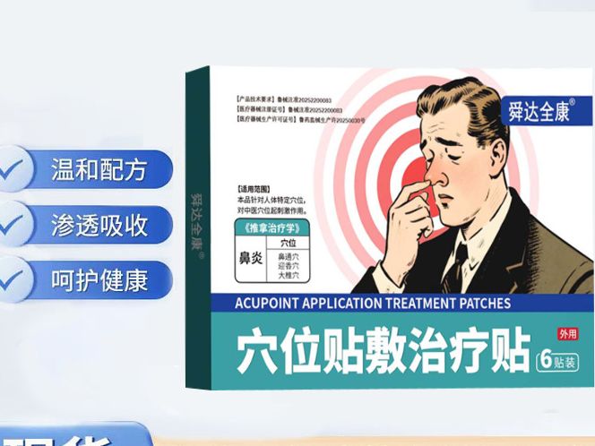 穴位貼敷治療貼 鼻炎貼