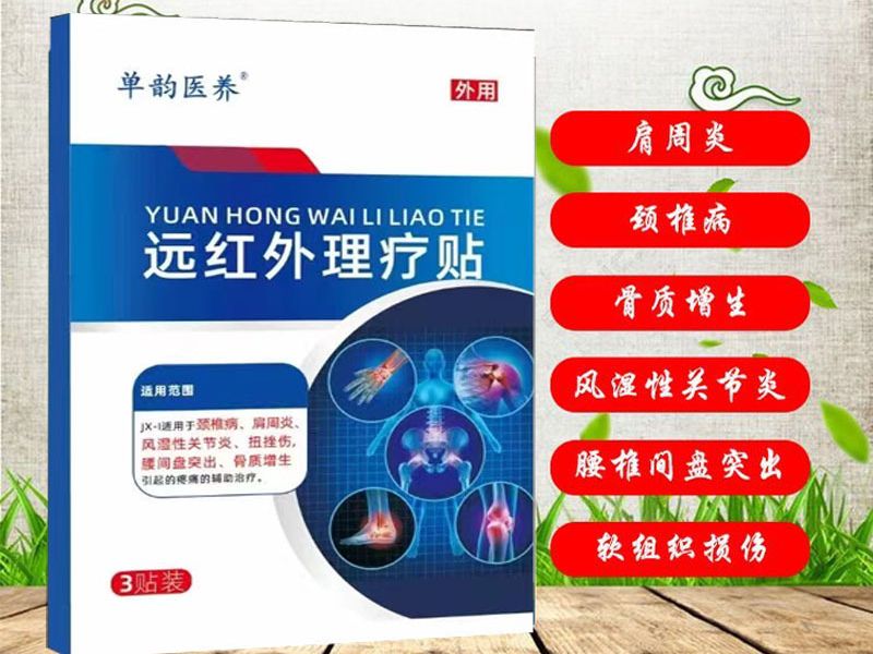 遠(yuǎn)紅外理療貼
