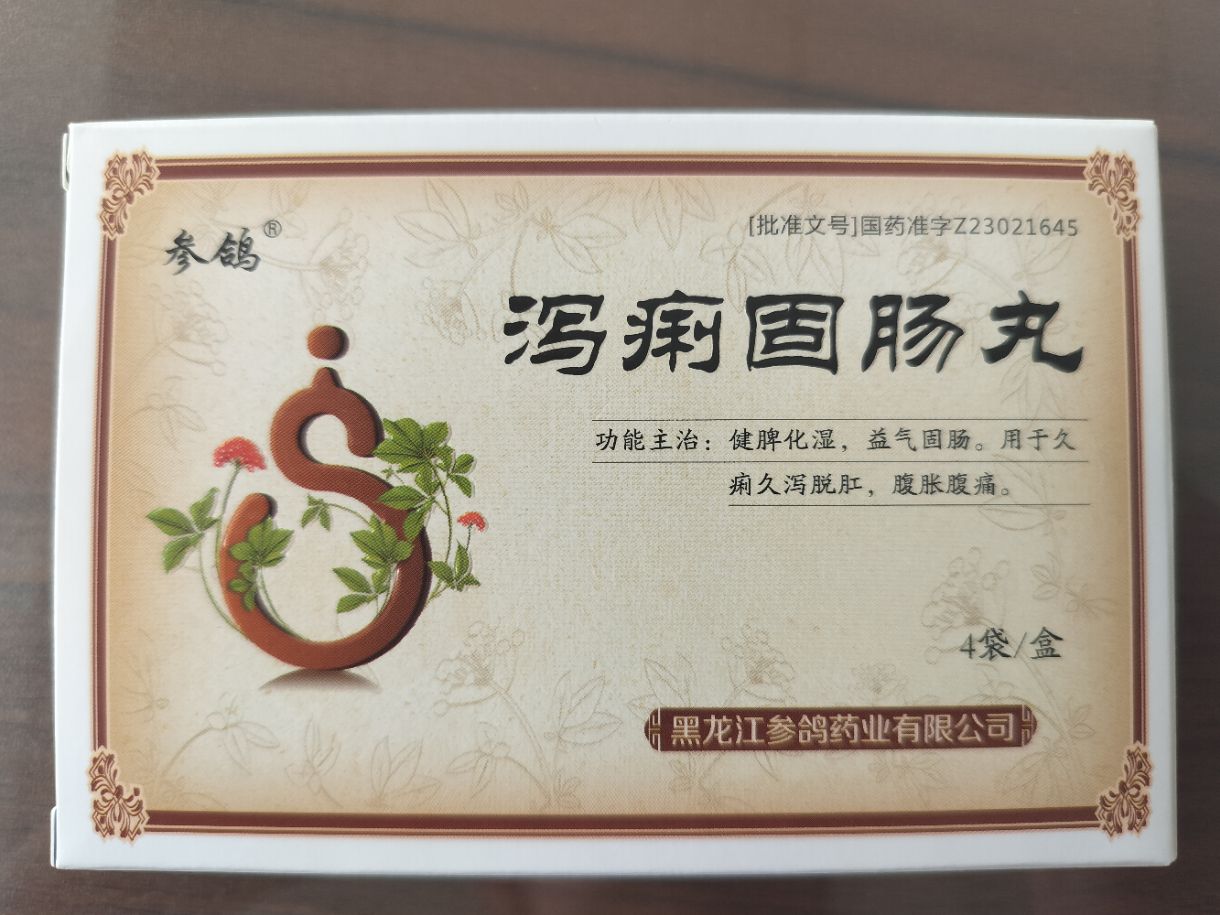 瀉痢固腸丸
