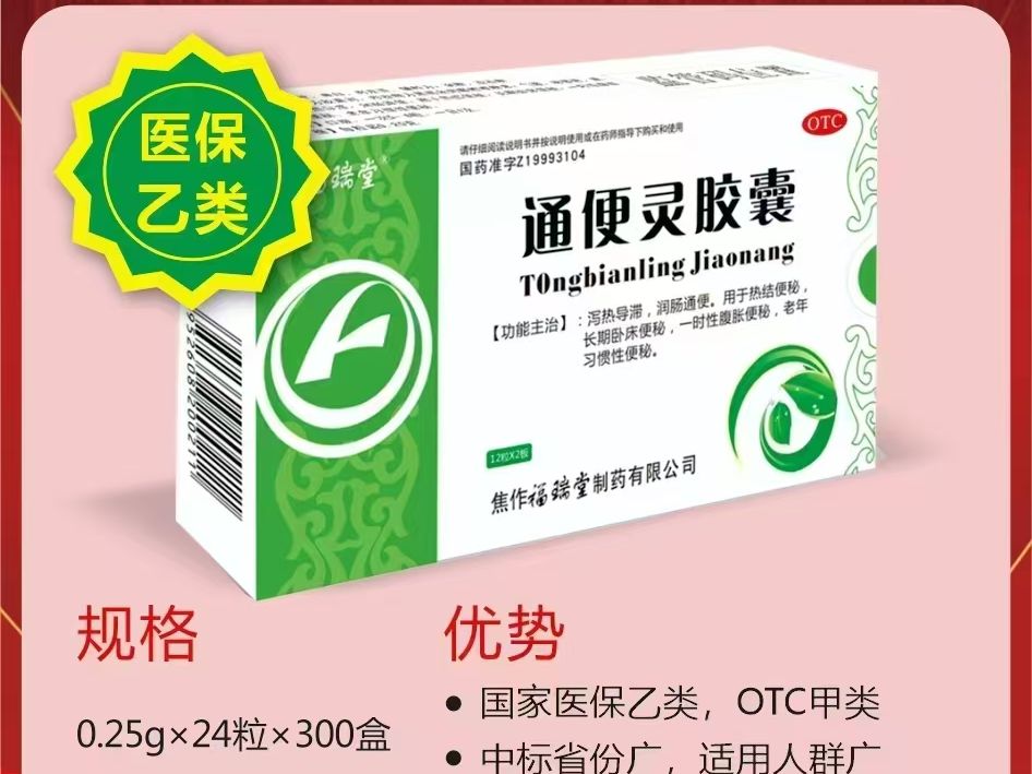 通便靈膠囊