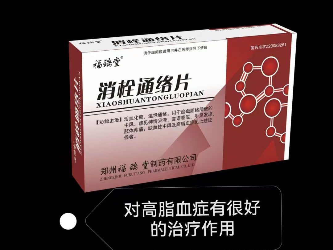 消栓通絡片