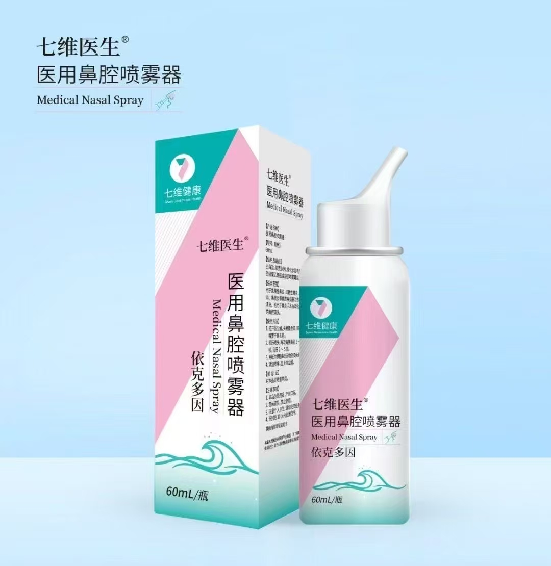 七維醫(yī)生醫(yī)用鼻腔噴霧器