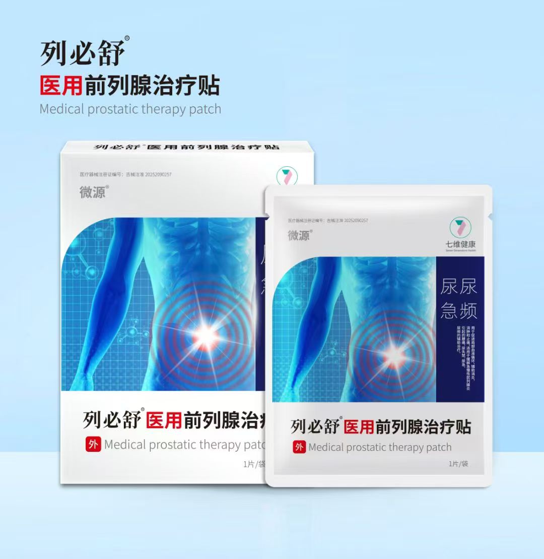 列必舒醫(yī)用前列腺治療貼