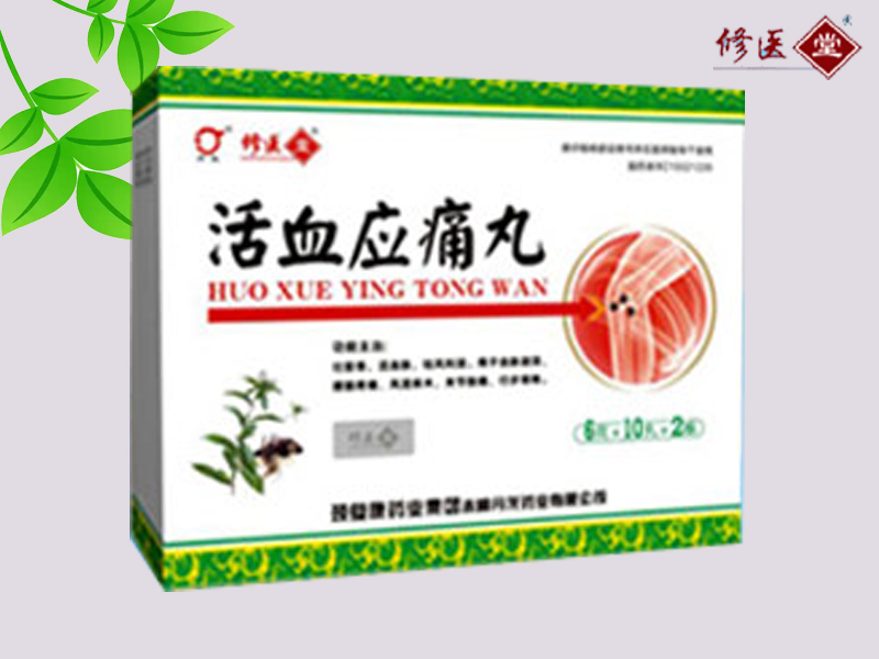 活血應(yīng)痛丸
