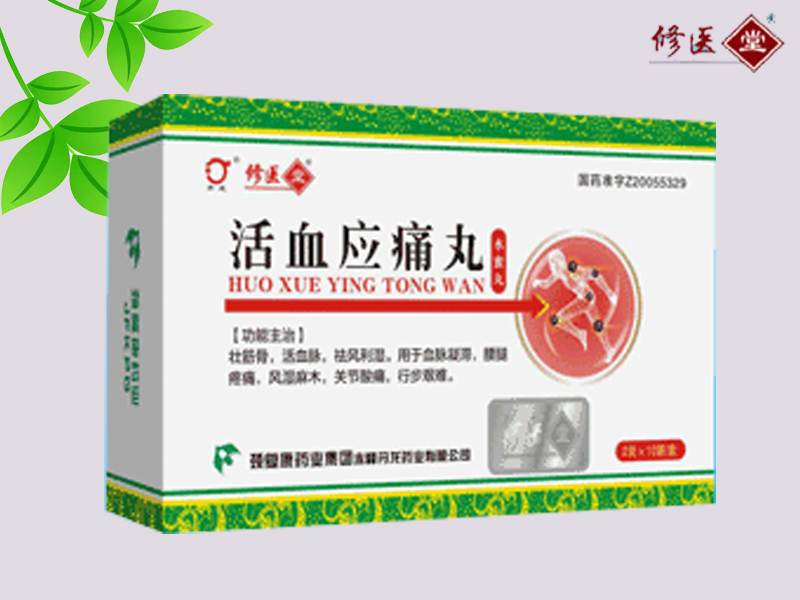 活血應(yīng)痛丸