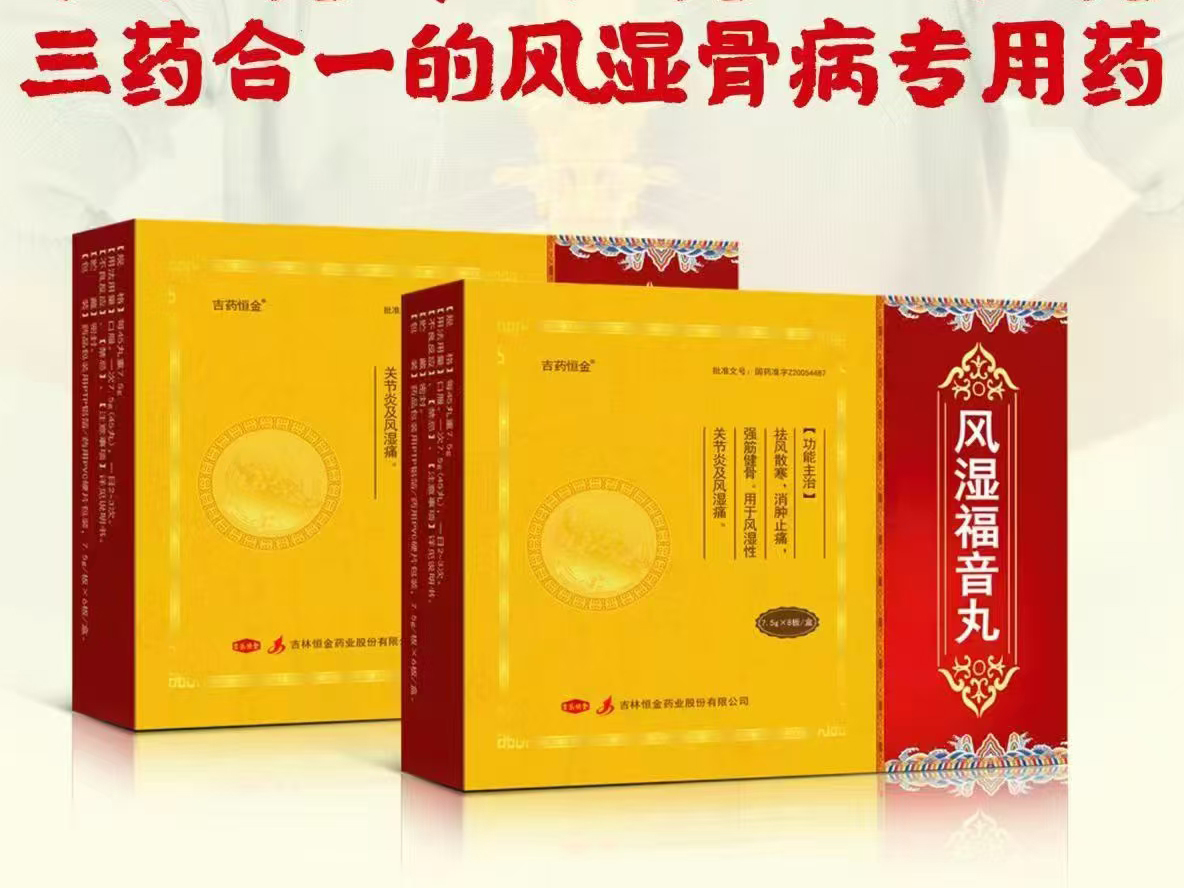 風濕福音丸