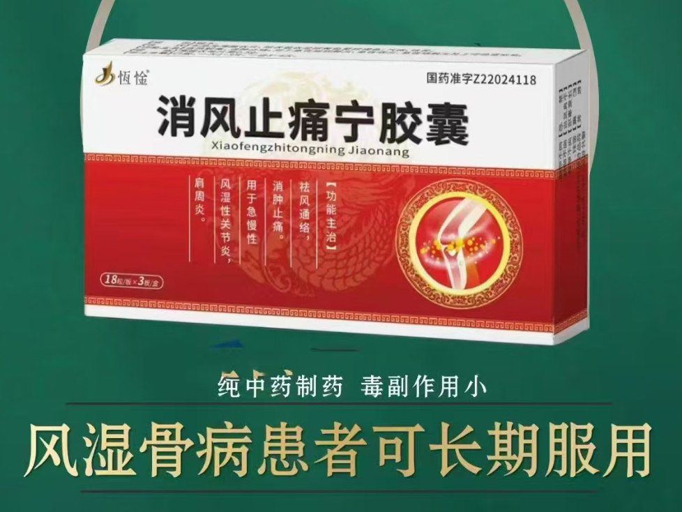 消風止痛寧膠囊