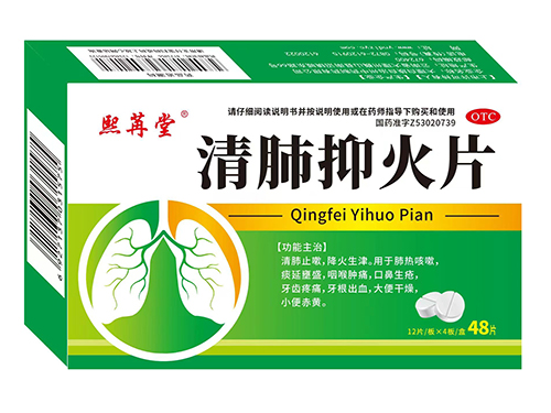 清肺抑火片